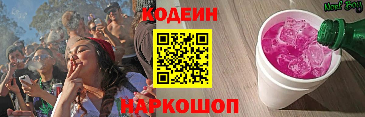 Codein Purple Drank  Вход с VPN  Канск 